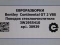 щеткодержатель (поводок стеклоочистителя, дворник) Bentley Continental GT 2 поколение [рестайлинг] 2017, 4.0 л., бензин, АКПП, полный привод, правый руль, 3W2955410 - фото №4