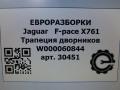 механизм стеклоочистителя (трапеция дворников) Jaguar F-Pace 1 поколение X761 2018, 3.0 л., дизель, АКПП, передний привод, W000060844, T4A1170, HK8317500BB, LR093415 - фото №5