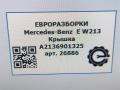 планка под капот Mercedes-Benz E-Класс W213/S213/C238/A238 W213 2017, 2.0 л., CDi, дизель, АКПП, передний привод, A2136901325, A2136901325 - фото №5