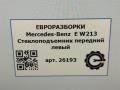стеклоподъемник передний левый Mercedes-Benz E-Класс W213/S213/C238/A238 W213 2017, 2.0 л., CDi, дизель, АКПП, передний привод, A2137205105, A2137205105 - фото №5
