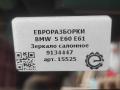 зеркало салона BMW 5 серия E60/E61 E60 2006, 2.5 л., бензин, АКПП, передний привод, 9134447, 51169134447, 51169134444, 51167153452, 51167153451, 51167126933, 51169115090, 61310139355, 51167028445 - фото №6