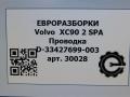 проводка Volvo XC90 2 поколение 2018, 2.0 л., дизель, АКПП, полный привод, правый руль, 31678547AC, 31678547AC, D33427699003 - фото №6