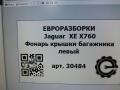 фонарь крышки багажника левый Jaguar XE 1 поколение X760 2015, 2.0 л., дизель, АКПП, передний привод, GX7315K273AG, GX7315K273AH, T2H1056, T4N39463, T2H1056 - фото №5