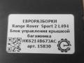 блок управления крышкой багажника Land Rover Range Rover Sport 2 поколение L494 2017, 3.0 л., дизель, АКПП, передний привод, HK6214B673AC, LR086925 - фото №3