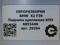 подушка крепления КПП BMW X2 F39 2021, 2.0 л., B48 A20 A, бензин, АКПП, полный привод, правый руль, 22316853449, 22316853450 - фото №6