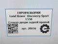 стекло двери задней правой Land Rover Discovery Sport 1 поколение L550 2019, 2.0 л., дизель, АКПП, передний привод, LR058833, FK7225712AA, LR058833, FK7225712BA, LR058834 - фото №5