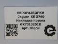 накладка на порог Jaguar XE 1 поколение X760 2015, 2.0 л., дизель, АКПП, передний привод, T4N2697PVJ, GX7313201D, GX7313201DC0AMT, GX7313201DC8PVJ, T4N2697AMT, T4N2697PVJ - фото №3