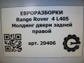 молдинг двери задней правой Land Rover Range Rover 4 поколение L405 2014, 4.4 л., дизель, АКПП, полный привод, правый руль, LR034047, CK52255A80AB, LR034047 - фото №4