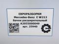 бачок расширительный Mercedes-Benz E-Класс W213/S213/C238/A238 W213 2017, 2.0 л., CDi, дизель, АКПП, передний привод, A2055000049, 0106160031, 2055000049, 3006171276, A0009061505, A2055000049, A2535401404 - фото №7