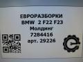 молдинг крыла BMW 2 серия F22/F23 2017, 3.0 л., АКПП, передний привод, 51767284416, 51767284416, 7284416 - фото №9