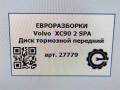 диск тормозной передний Volvo XC90 2 поколение 2019, 2.0 л., дизель, АКПП, полный привод, правый руль, 31471752 - фото №15
