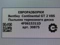 защитный кожух тормозного механизма Bentley Continental GT 2 поколение [рестайлинг] 2017, 4.0 л., бензин, АКПП, полный привод, правый руль, 4F0615311D - фото №6