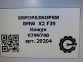 прочая запчасть BMW X2 F39 2021, 2.0 л., B48 A20 A, бензин, АКПП, полный привод, правый руль, 34206799740, 34206799741 - фото №4