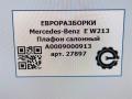 фонарь салона (плафон) Mercedes-Benz E-Класс W213/S213/C238/A238 W213 2017, 2.0 л., CDi, дизель, АКПП, передний привод, A0009000913 - фото №10