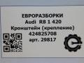 кронштейн (крепление) Audi R8 42 420 2008, 4.2 л., TFSI, BYH, бензин, АКПП, купе, передний привод, 420825708, 420825708 - фото №6