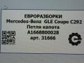 петля капота Mercedes-Benz GLE Coupe C292 2016, 3.0 л., дизель, АКПП, передний привод, A1668800028, A1668800028 - фото №4