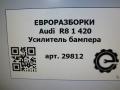 усилитель бампера заднего Audi R8 42 420 2008, 4.2 л., TFSI, BYH, бензин, АКПП, купе, передний привод, 420805102F - фото №5