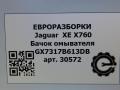 бачок омывателя Jaguar XE 1 поколение X760 2015, 2.0 л., дизель, АКПП, передний привод, GX7317B613DB, GX7317B613DC, GX7317B613DD, T2H36872, T2H53661, T2H8377, T2H8377 - фото №6