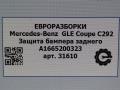 защита днища Mercedes-Benz GLE Coupe C292 2016, 3.0 л., дизель, АКПП, передний привод, A1665200323, A1665200323 - фото №6