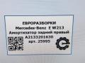 амортизатор задний правый Mercedes-Benz E-Класс W213/S213/C238/A238 W213 2017, 2.0 л., CDi, дизель, АКПП, передний привод, A2133201630, A2133201630 - фото №5