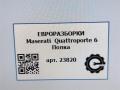 полка багажника Maserati Quattroporte 6 поколение 2014, 3.0 л., дизель, АКПП, передний привод, 670024393 - фото №14