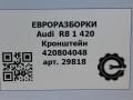 кронштейн (крепление) Audi R8 42 420 2008, 4.2 л., TFSI, BYH, бензин, АКПП, купе, передний привод, 420804048, 420804048A - фото №6