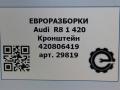 кронштейн (крепление) Audi R8 42 420 2008, 4.2 л., TFSI, BYH, бензин, АКПП, купе, передний привод, 420806419, 420806419 - фото №6