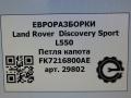 петля капота Land Rover Discovery Sport 1 поколение L550 2016, 2.0 л., дизель, АКПП, передний привод, LR075405, FK7216800AE, LR075405 - фото №7