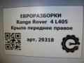 крыло переднее правое Land Rover Range Rover 4 поколение L405 2014, 4.4 л., дизель, АКПП, полный привод, правый руль, LR036591, CK5216005AD, LR036591, LR061808 - фото №7