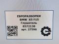 глушитель BMW X5 F15 2015, 4.0 л., дизель, АКПП, передний привод, 8572138, 8572138 - фото №5