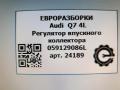 Регулятор впускного коллектора Audi Q7 4L [рестайлинг] 2013, 3.0 л., TDi, дизель, АКПП, передний привод, 059129086L, 059129712AM, 059129712CB, 059129712BK - фото №5