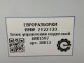 блок управления подвеской BMW 2 серия F22/F23 2017, 3.0 л., АКПП, передний привод, 37146895714, 6895714, 6888037, 6886650, 6883149, 6881597, 6878200, 6875827, 37146875827, 37146888037, 37146886650, 37146883149, 37146881597, 37146878200, 37146881597 - фото №5