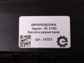 кассета радиаторов Jaguar XE 1 поколение X760 2015, 2.0 л., дизель, АКПП, передний привод, T2H1831, GX738C607AD, GX738C607AE, GX738C607AF, GX738C607AH, T2H1831, T2H20465, T2H38251, T2H45980 - фото №4