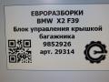 блок управления крышкой багажника BMW X2 F39 2021, 2.0 л., B48 A20 A, бензин, АКПП, полный привод, правый руль, 61359852926, 9852926 - фото №4