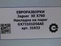 накладка на порог Jaguar XE 1 поколение X760 2016, АКПП, передний привод, T4N13182LML, GX73101D56AE, GX73101D56AE8LML, GX73101D56AF8LML, GX73101D56AH8LML, T4N13182LML, T4N13770LML, T4N18962LML - фото №8
