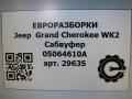 сабвуфер Jeep Grand Cherokee 4 поколение [2-й рестайлинг] WK2 2017, 3.0 л., CRD, дизель, АКПП, передний привод, 05064610A, 05064610A - фото №6