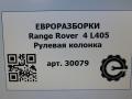 рулевая колонка Land Rover Range Rover 4 поколение L405 2014, 4.4 л., дизель, АКПП, полный привод, правый руль, LR056307, CPLA3C529AE, GPLA3C529AB, LR056307, LR074626 - фото №10