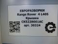 планка под капот Land Rover Range Rover 4 поколение L405 2014, 4.4 л., дизель, АКПП, полный привод, правый руль, LR046782, CK5228661AC, CK5228661AD, LR066627 - фото №5