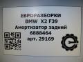 амортизатор задний BMW X2 F39 2021, 2.0 л., B48 A20 A, бензин, АКПП, полный привод, правый руль, 33506888464, 6888464 - фото №7