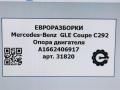 кронштейн двигателя Mercedes-Benz GLE Coupe C292 2016, 3.0 л., дизель, АКПП, передний привод, A1662406917, A1662406517, A1662406917 - фото №8