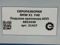 подушка крепления КПП BMW X2 F39 2021, 2.0 л., бензин, АКПП, передний привод, 22316853449, 6853449 - фото №6