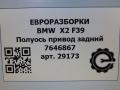 полуось (приводной вал, ШРУС) BMW X2 F39 2021, 2.0 л., B48 A20 A, бензин, АКПП, полный привод, правый руль, 33207646867, 7646867 - фото №6