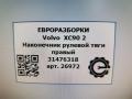наконечник рулевой Volvo XC90 2 поколение 2019, 2.0 л., дизель, АКПП, полный привод, правый руль, 31476318, 31476318 - фото №4