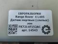 датчик мертвых (слепых) зон Land Rover Range Rover 4 поколение L405 2015, 4.4 л., дизель, АКПП, полный привод, правый руль, LR061039, FK7214F152AC, LR061039 - фото №4