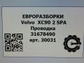 проводка Volvo XC90 2 поколение 2018, 2.0 л., дизель, АКПП, полный привод, правый руль, 31678490, D33426668, 31678490AC - фото №8