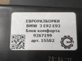 блок комфорта BMW 3 серия E90/E91/E92/E93 [рестайлинг] E92 2010, 3.0 л., бензин, АКПП, передний привод, 9267199, 61359267199, 9267199, 9267422 - фото №3