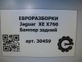 бампер задний Jaguar XE 1 поколение X760 2015, 2.0 л., дизель, АКПП, передний привод, T4N28992LML, LX7317A958AA8LML, LX7317A958AB8LML, T4N28992LML, T4N33889LML - фото №9