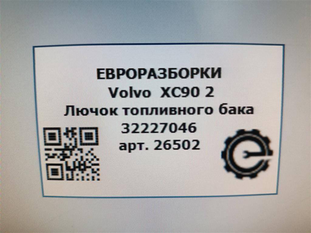 лючок топливного бака Volvo XC90 2 поколение 2019, 2.0 л., дизель, АКПП, полный привод, правый руль, 32227046, 32227046 - фото №1