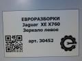 зеркало наружное левое Jaguar XE 1 поколение X760 2015, 2.0 л., дизель, АКПП, передний привод, T2H3014, GX7317E697BA, T2H3014 - фото №10