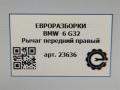 рычаг передний правый BMW 6 GT G32 2017, 3.0 л., дизель, АКПП, полный привод, правый руль, 31106888764, 6888764 - фото №6